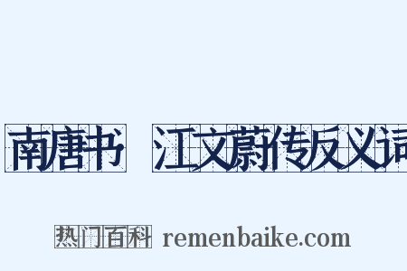南唐书·江文蔚传反义词是什么意思的图片